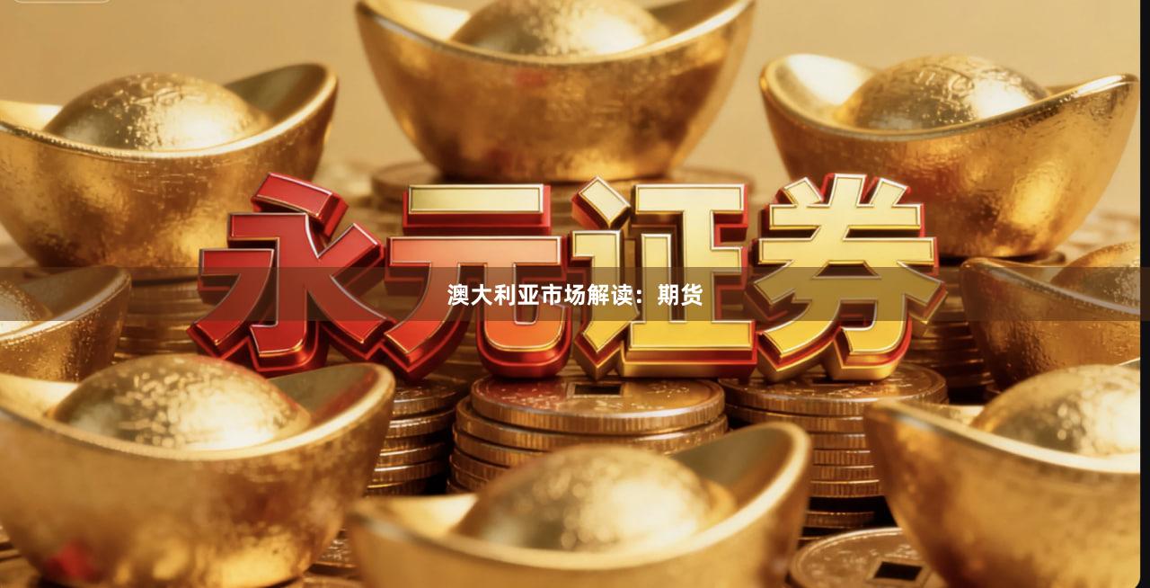 澳大利亚市场解读：期货