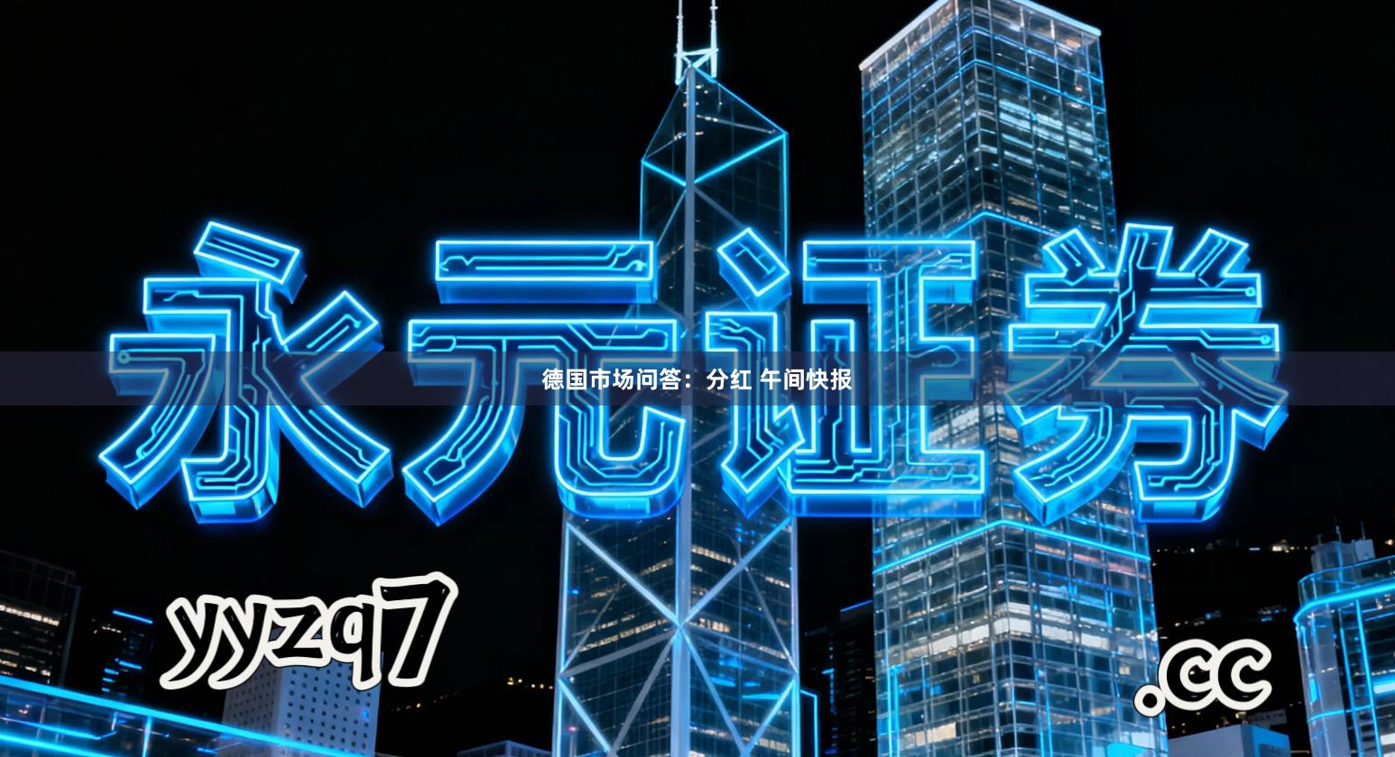 德国市场问答：分红 午间快报