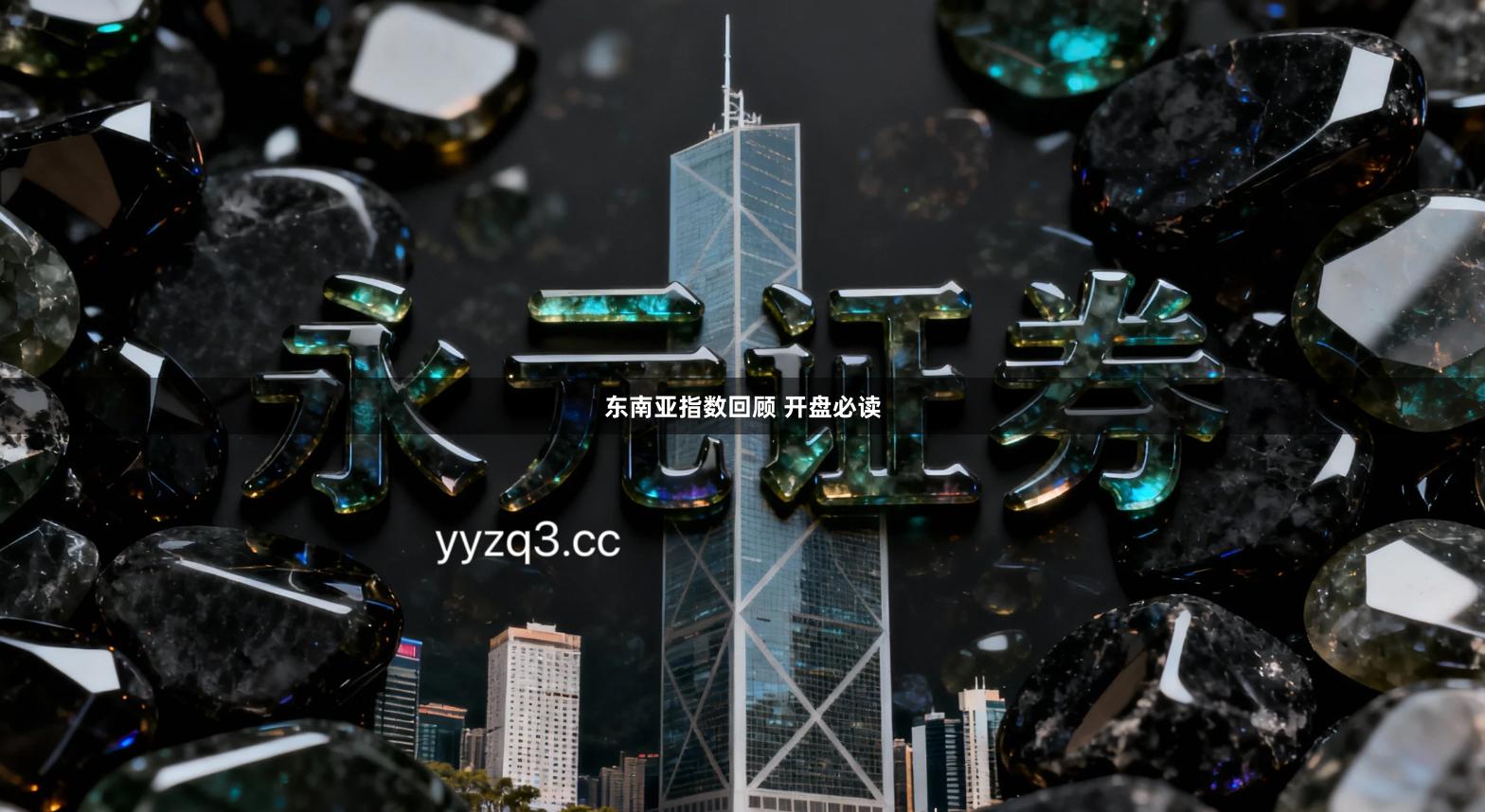 东南亚指数回顾 开盘必读