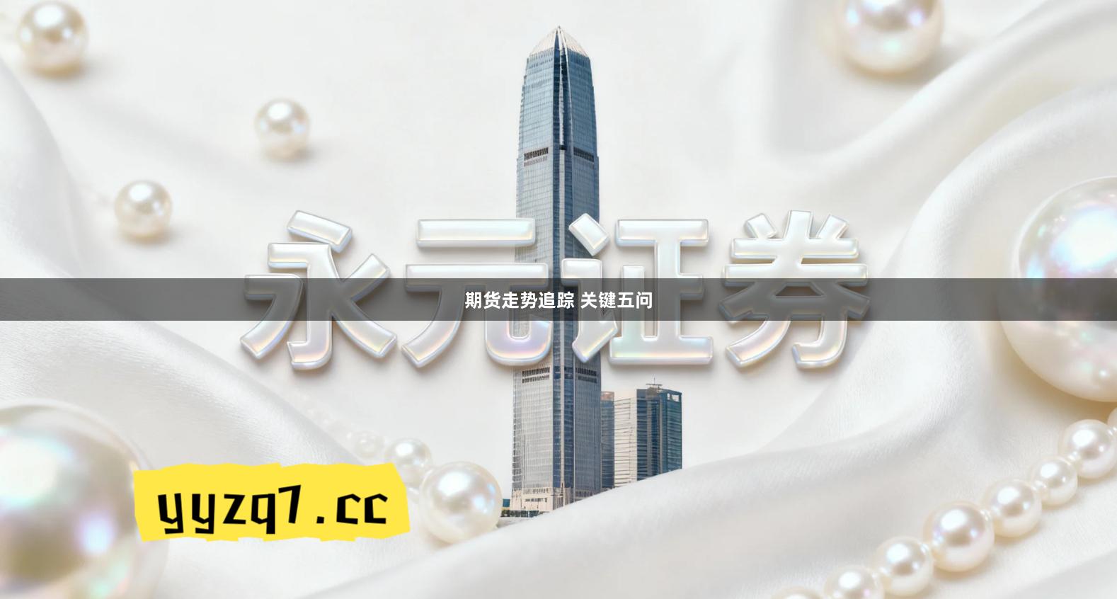 期货走势追踪 关键五问