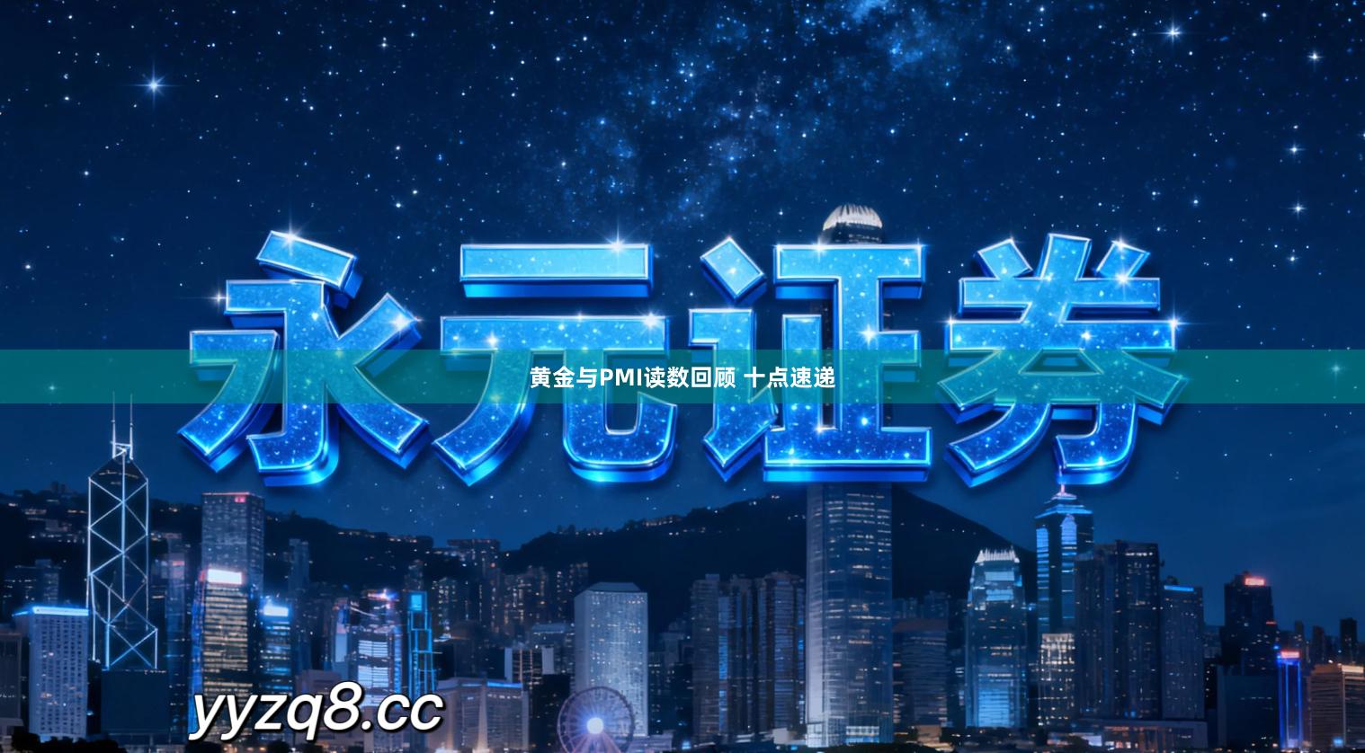 黄金与PMI读数回顾 十点速递