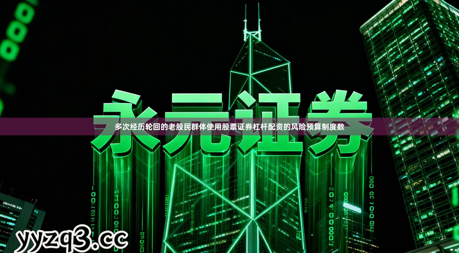 多次经历轮回的老股民群体使用股票证券杠杆配资的风险预算制度数