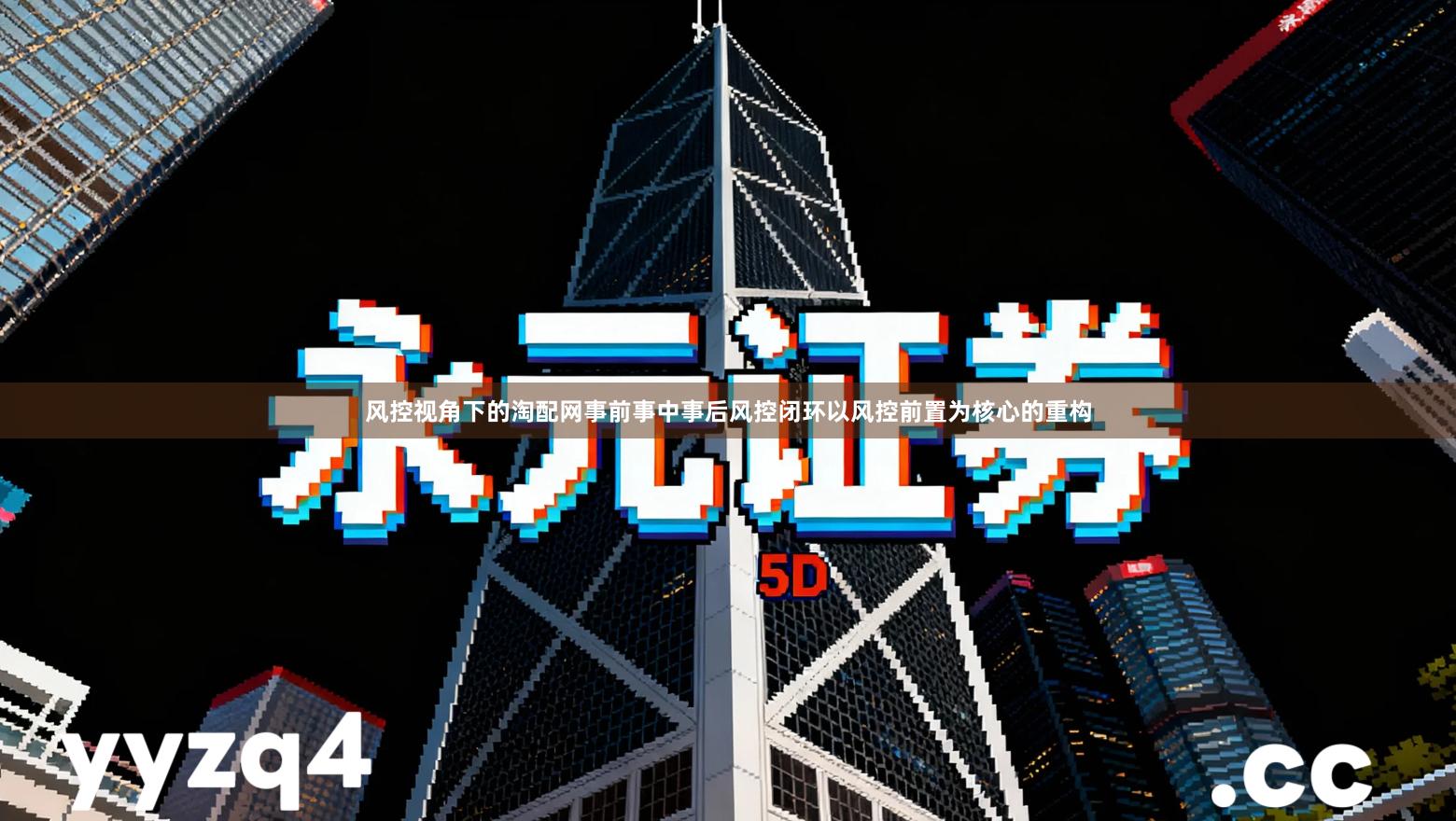 风控视角下的淘配网事前事中事后风控闭环以风控前置为核心的重构