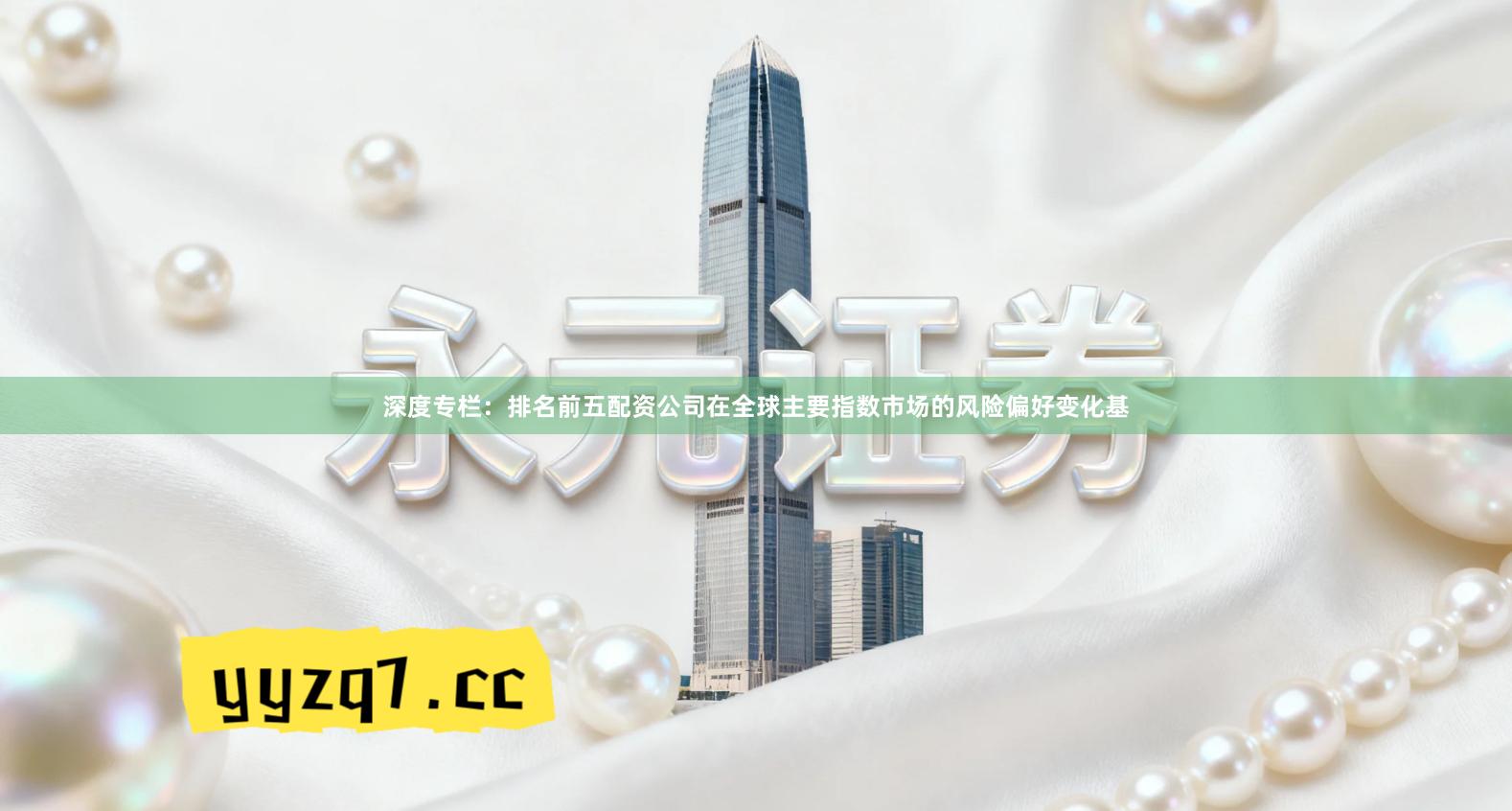 深度专栏：排名前五配资公司在全球主要指数市场的风险偏好变化基